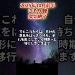 【蠍座】2025年10月前半 さそり座の運勢「突如終了」 #蠍座　#さそり座　#蠍座の運勢