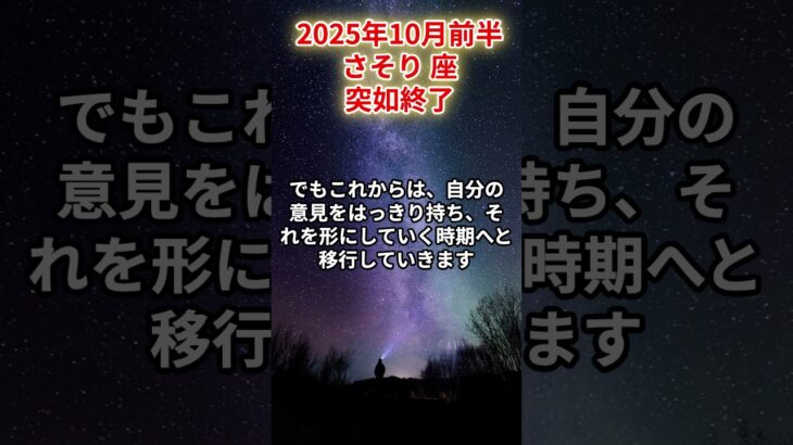 【蠍座】2025年10月前半 さそり座の運勢「突如終了」 #蠍座　#さそり座　#蠍座の運勢