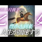 【9月後半⭐】乙女座さんの運勢♍️豊かさ到来✨人生が加速する!!!