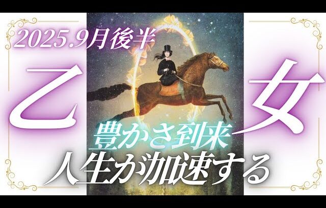 【9月後半⭐】乙女座さんの運勢♍️豊かさ到来✨人生が加速する!!!