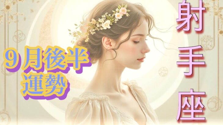 【射手座】9月後半の運勢❤️神回！！こ、こ、これは最高すぎる😳強運のシンクロ神展開❤️‍🔥愛の大復活❤️‍🔥新しい人生の幕開けマンスリー　2025年　タロット占い
