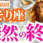 【蠍座】2025年10月さそり座は突然の終了！
