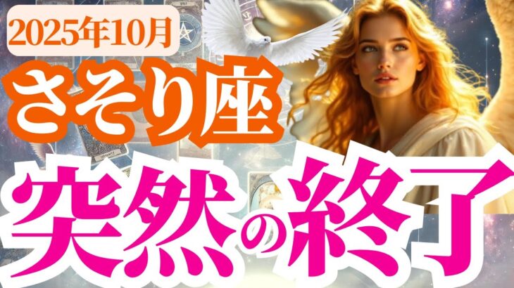 【蠍座】2025年10月さそり座は突然の終了！