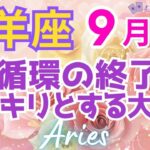 ♈牡羊座９月運勢🌈✨凄い！！台風一過！受けるという幸運の喜び💐✨