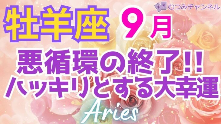 ♈牡羊座９月運勢🌈✨凄い！！台風一過！受けるという幸運の喜び💐✨