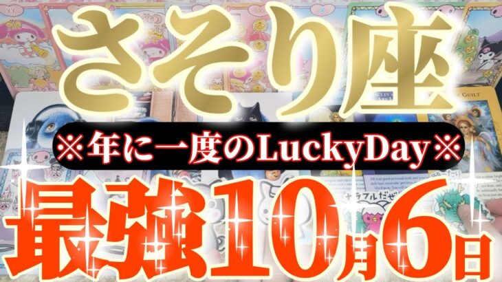 蠍座さんへ10月前半この日が凄い👑【ハートチューニングで大変身を遂げます👑✨】✡️キャラ別鑑定付き✡️　