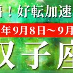 双子座 【 ふたご座 ♊ 】 毎週タロット (2025年9月8日の週) 999の奇跡！信じる力で未来がひっくり返る✨🔑 タロット占い タロットリーディング