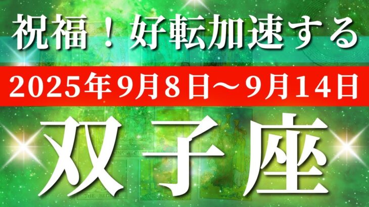 双子座 【 ふたご座 ♊ 】 毎週タロット (2025年9月8日の週) 999の奇跡！信じる力で未来がひっくり返る✨🔑 タロット占い タロットリーディング
