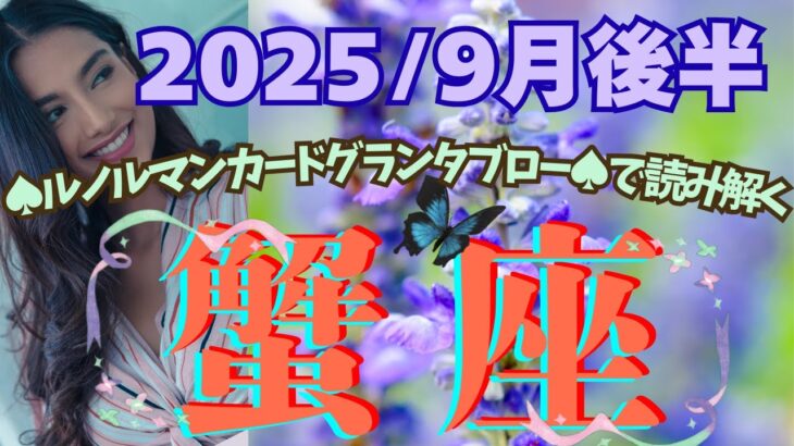 🔮🕊️【かに座♋さん】🌄《2025年9月後半》運勢リーディング🌱2025年12星座別🔮蟹座運勢✨♠ルノルマンカードグランタブロー♠タロットカード・オラクルカードもみていきましょう🔮