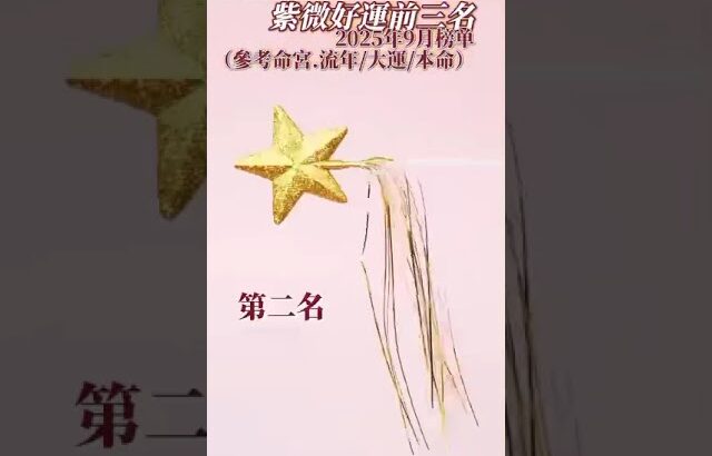 2025年九月紫微好運前三名揭曉✨  #紫微斗數 #運勢 #紫微斗数 #算命 🔮