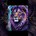 獅子座の性格 #星座 #性格 #獅子座 #しし座 #shorts