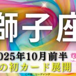 【しし座座10月前半】初展開🌸🌈驚きのカードの出かた🤭インパクト強すぎ‼️‼️