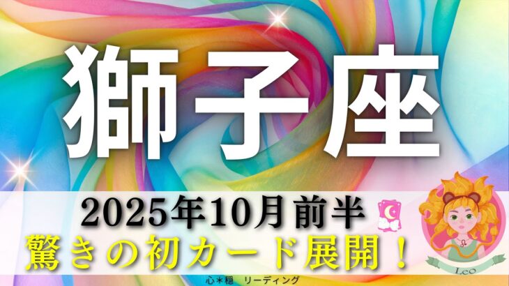 【しし座座10月前半】初展開🌸🌈驚きのカードの出かた🤭インパクト強すぎ‼️‼️