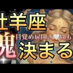 牡羊座🪐神展開連発㊗️次々と起こるチャンス到来‼️見た瞬間から理想の人生始まる神運気🎆【個人鑑定級】先読み深掘りリーディング#ハイヤーセルフ#潜在意識#牡羊座