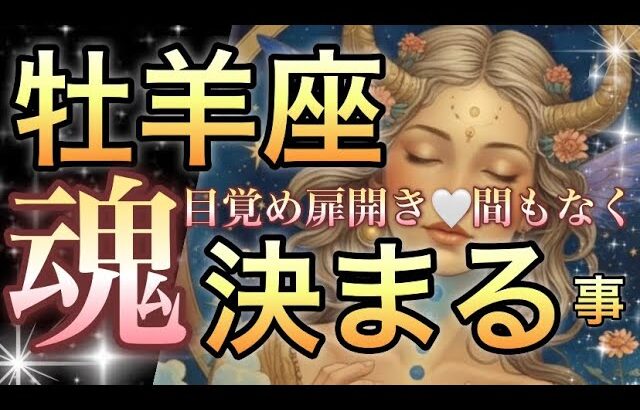 牡羊座🪐神展開連発㊗️次々と起こるチャンス到来‼️見た瞬間から理想の人生始まる神運気🎆【個人鑑定級】先読み深掘りリーディング#ハイヤーセルフ#潜在意識#牡羊座