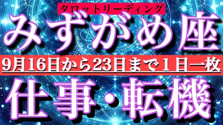 みずがめ座♒️連休明け仕事運編💫9月16日から23日までタロット1日1枚引き！好転の予兆を感じる✨支持率が上がる❤️‍🔥