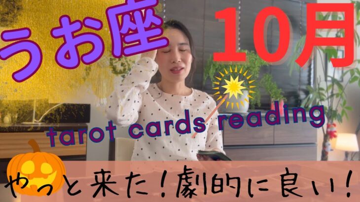 【魚座】🎃10月／これは…相当変わるし、めちゃくちゃ良い‼️楽しく、豊かになる！