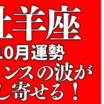 牡羊座さんの10月の仕事運と恋愛運、全体運などをタロットカードとルノルマンカード、オラクルカードで占いました🔮
