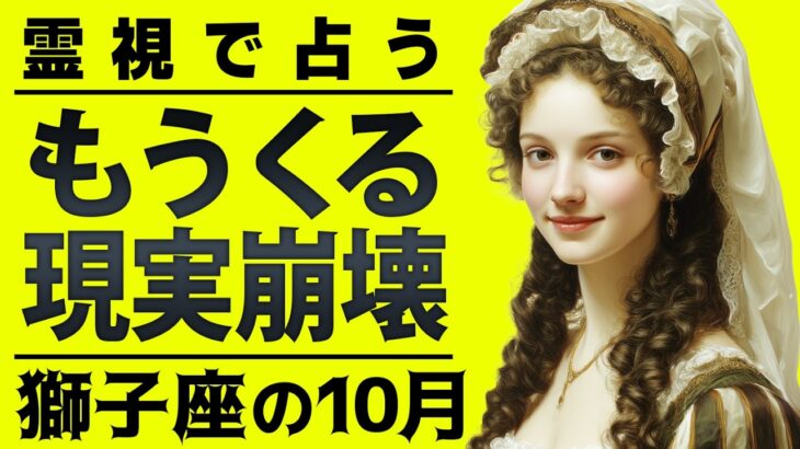 【緊急】マジか…獅子座の未来を霊視した結果がエグすぎました…