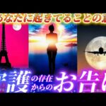 【⚠️超重要】まもなくあなたはこうなります✨今すぐ聞いて欲しい💌あなたを守護する存在が伝えたいこと✨個人鑑定級タロット占い