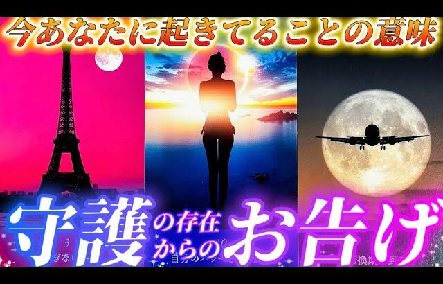 【⚠️超重要】まもなくあなたはこうなります✨今すぐ聞いて欲しい💌あなたを守護する存在が伝えたいこと✨個人鑑定級タロット占い