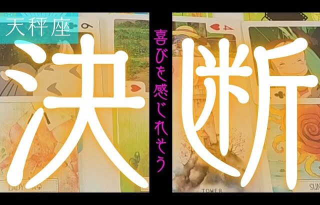 【天秤座】この決断をした事(する事)によってどうなりますか？▼タロットカード&オラクルカード&ルノルマンカード占い