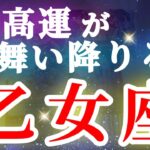 乙女座 【 おとめ座 ♍ 】( 見た時がタイミング ) 驚愕の神展開‼︎信じられない展開が始まる✨🔑 乙女座 2025 タロット占い ✨ タロット&オラクルカードリーディング