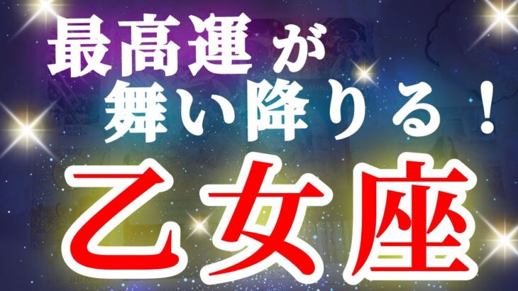 乙女座 【 おとめ座 ♍ 】( 見た時がタイミング ) 驚愕の神展開‼︎信じられない展開が始まる✨🔑 乙女座 2025 タロット占い ✨ タロット&オラクルカードリーディング