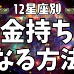 【金運占い】12星座別！お金持ちになる方法を徹底解説