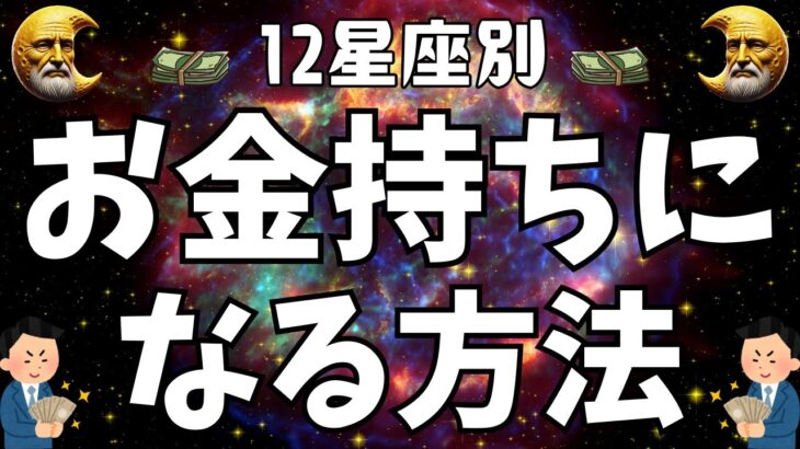 【金運占い】12星座別！お金持ちになる方法を徹底解説