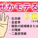 【占い】なぜかモテる人の手相5選《手相鑑定》