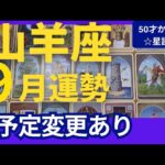 【山羊座♑️9月運勢】うわっすごい！個人鑑定級のグランタブローリーディング✨おっとこれは意外な方向に導かれるかも　寄り道を楽しむことで光が見える（仕事運　金運）タロット＆オラクル＆ルノルマンカード