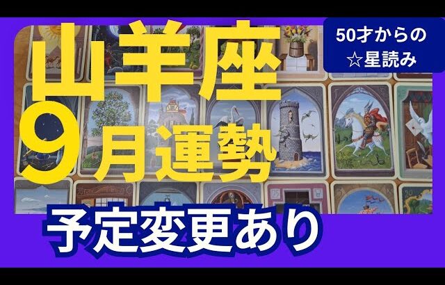 【山羊座♑️9月運勢】うわっすごい！個人鑑定級のグランタブローリーディング✨おっとこれは意外な方向に導かれるかも　寄り道を楽しむことで光が見える（仕事運　金運）タロット＆オラクル＆ルノルマンカード