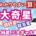 【算命学占い】三大奇星ってなんだよ！三奇星中心に十大主星の基礎解説！ついでに三大純星と三大ギャル星も解説【車騎星/調舒星/龍高星】