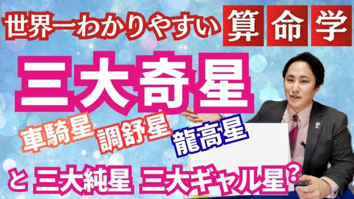 【算命学占い】三大奇星ってなんだよ！三奇星中心に十大主星の基礎解説！ついでに三大純星と三大ギャル星も解説【車騎星/調舒星/龍高星】
