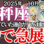 急報！【てんびん座】10月の運勢｜【その違和感、転機のサイン！】信じた先に待つ運命の急展開とは？【天秤座 】徹底リーディング