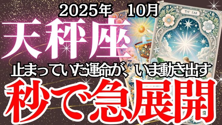 急報！【てんびん座】10月の運勢｜【その違和感、転機のサイン！】信じた先に待つ運命の急展開とは？【天秤座 】徹底リーディング