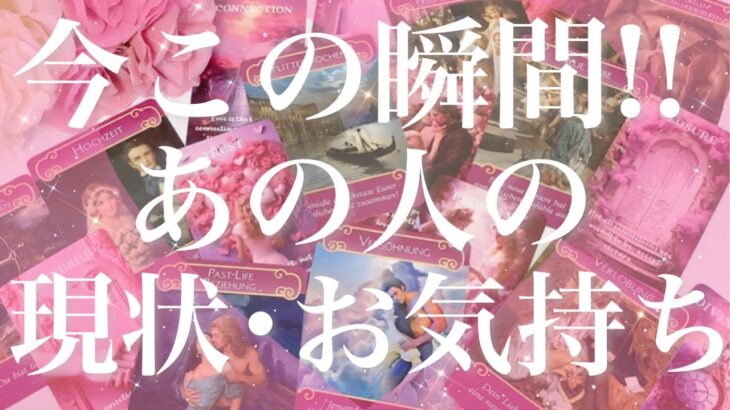 【恋愛】今この瞬間!!あの人の現状・お気持ち😵❤️💦直感🔮タロットリーディング
