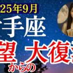 【射手座】2025年9月 いて座の運勢　『絶望からの大復活！』【タロット×占星術】