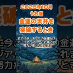 【魚座】2025年10月のうお座の運勢～金運の天井を突破するとき～ #魚座 #うお座 #魚座の運勢
