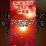 【蠍座】 2025年9月後半 さそり座の仕事運 #蠍座 #蠍座の運勢 #さそり座 #仕事運