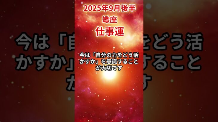 【蠍座】 2025年9月後半 さそり座の仕事運 #蠍座 #蠍座の運勢 #さそり座 #仕事運