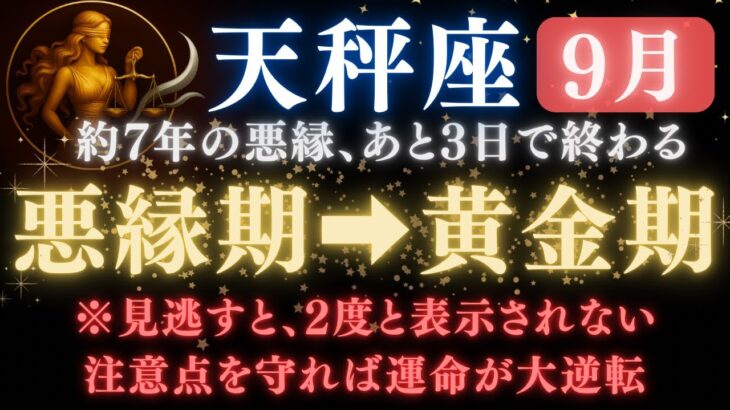 ♎️天秤座《81か月》続いた《悪縁》がついに終わる。あと1日で現実が爆発的に動き出す      【12星座占い】【2025年運勢】 #天秤座  #金運  #占星術 #開運