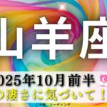 【やぎ座10月前半】思ってる以上に山羊さんって凄いんだよ‼️そろそろ気づいて😃🎉不安いっぱい❓もっと生きやすくなる🍀