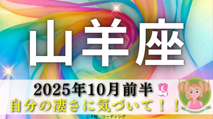 【やぎ座10月前半】思ってる以上に山羊さんって凄いんだよ‼️そろそろ気づいて😃🎉不安いっぱい❓もっと生きやすくなる🍀