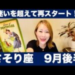 さそり座♏️9月後半🔮迷いを越えて再スタート！納得のいく決断こそが、新しい扉を開くカギ！