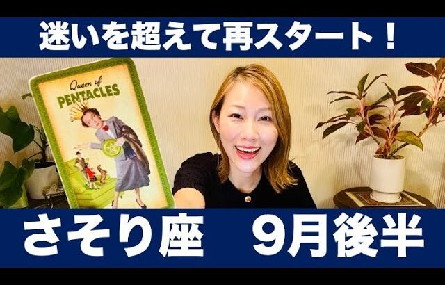 さそり座♏️9月後半🔮迷いを越えて再スタート！納得のいく決断こそが、新しい扉を開くカギ！
