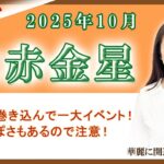 2025年10月の九星占い（七赤金星さんの運勢）#九星気学 #占い #運勢