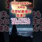 【天秤座】2025年9月後半～てんびん座占い #天秤座 #てんびん座 #shorts