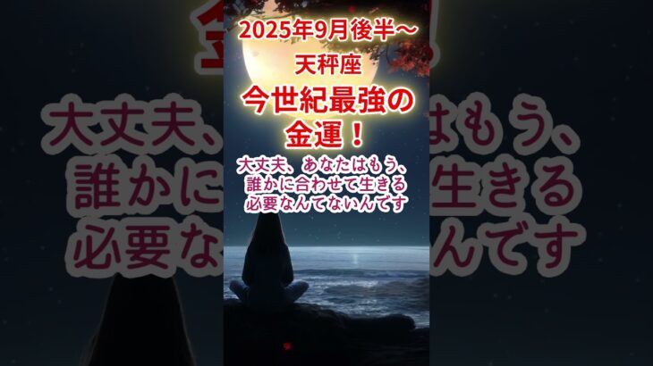 【天秤座】2025年9月後半～てんびん座占い #天秤座 #てんびん座 #shorts